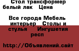 Стол трансформер белый лак › Цена ­ 13 000 - Все города Мебель, интерьер » Столы и стулья   . Ингушетия респ.